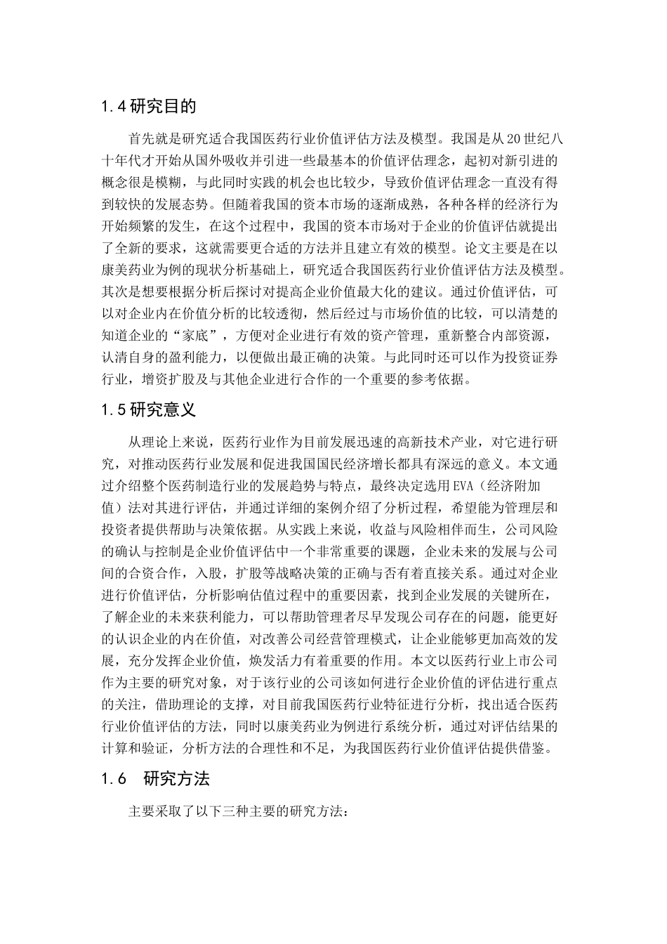 基于EVA的康美药业价值评估研究分析  计算机科学与技术专业_第3页