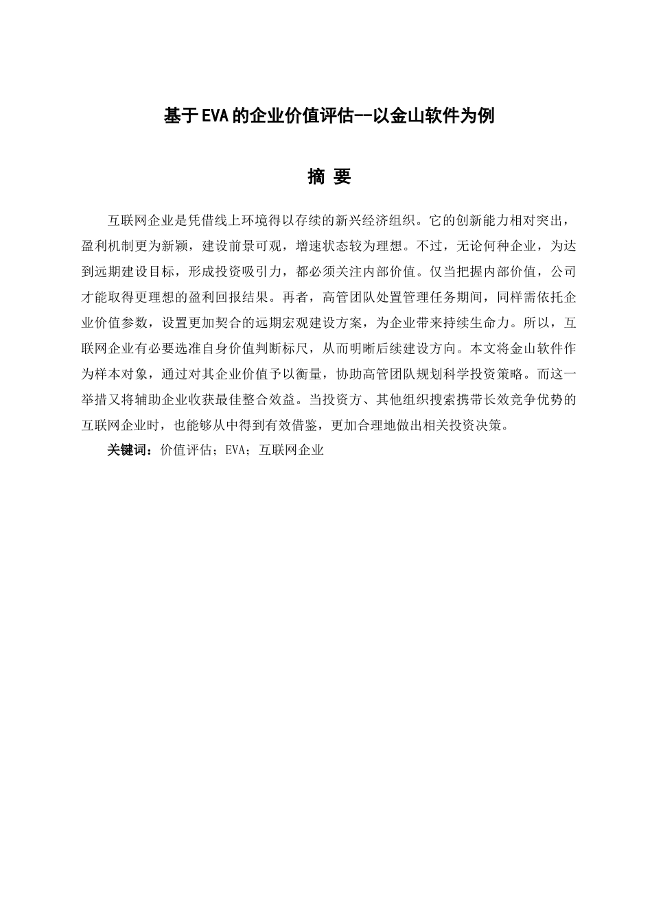 基于EVA的企业价值评估分析研究——以金山软件为例  计算机科学与技术专业_第1页