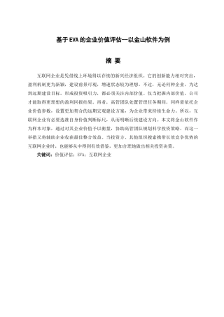 基于EVA的企业价值评估分析研究——以金山软件为例  计算机科学与技术专业