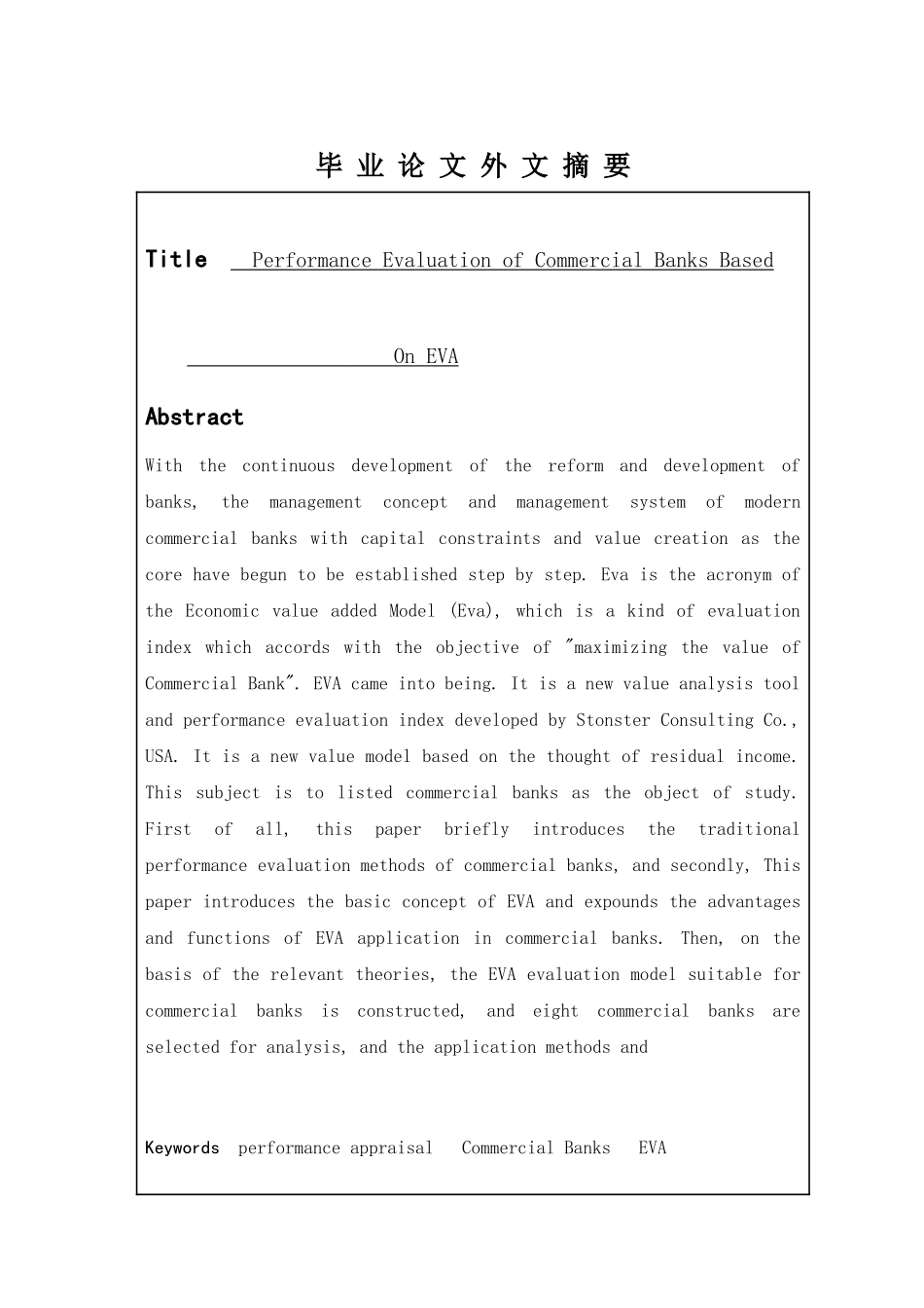 基于EVA的我国商业银行绩效评价研究分析  计算机科学与技术专业_第2页
