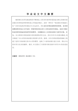 基于EVA的我国商业银行绩效评价研究分析  计算机科学与技术专业