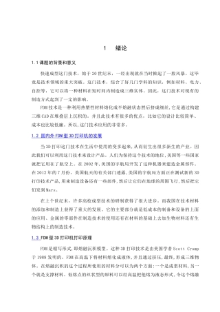基于FDM技术的快速成型机设计研究分析  计算机科学与技术专业