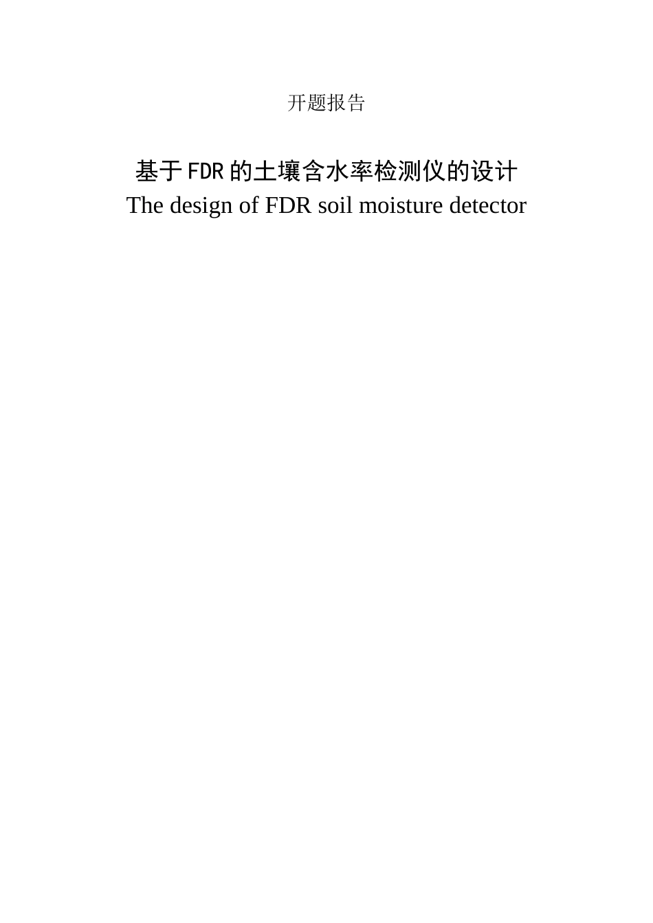 基于FDR的土壤含水率检测仪的设计研究分析  计算机科学与技术农业电气化与自动化专业_第1页