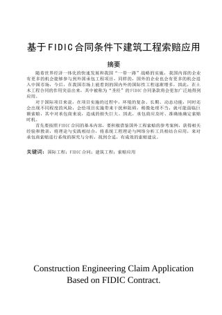 基于FIDIC合同条件下建筑工程索赔应用研究分析  计算机科学与技术专业