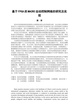 基于FPGA的MACRO运动控制网络的研究及实现研究分析  计算机科学与技术专业