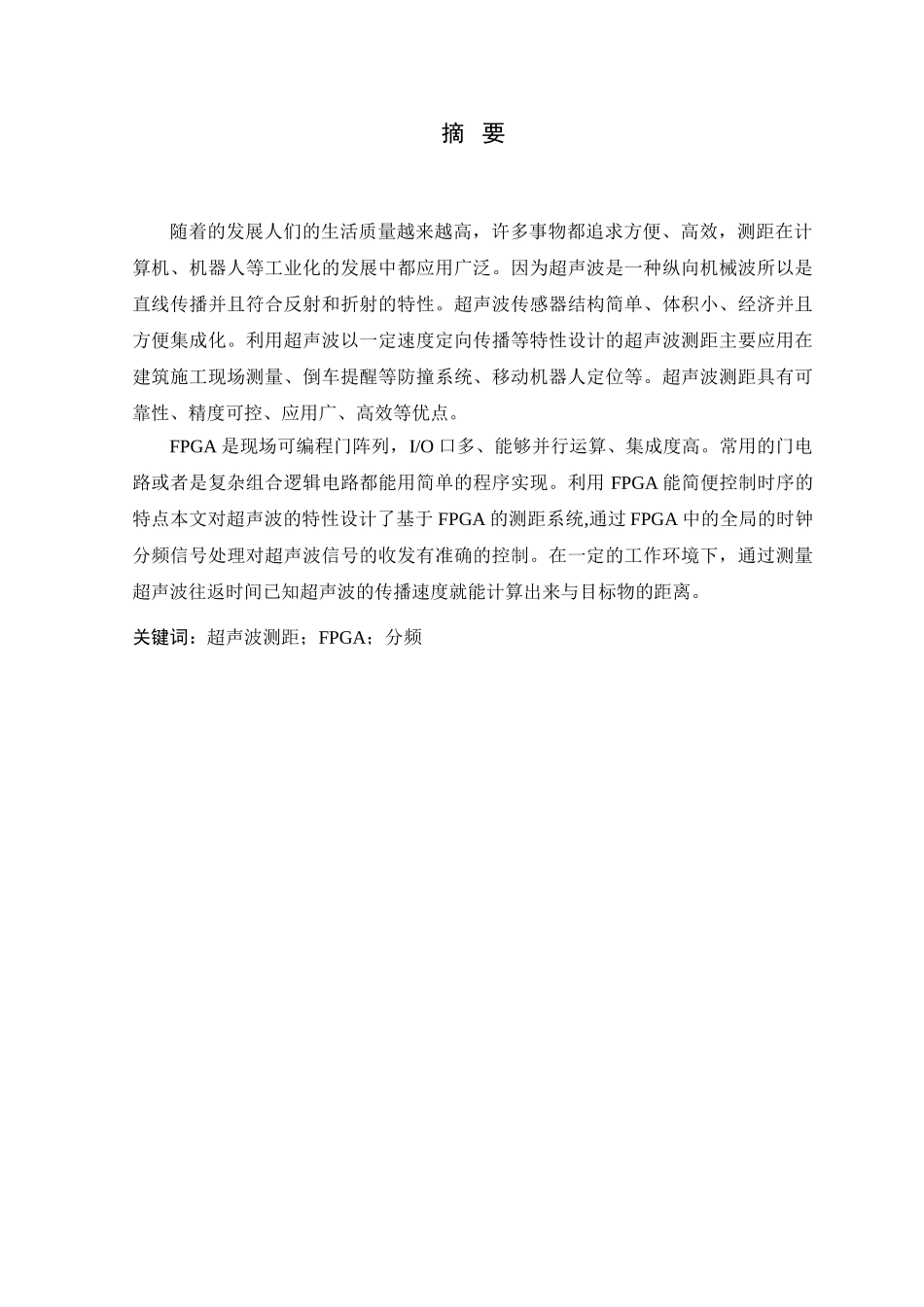 基于FPGA的高精度测距系统设计研究分析  计算机科学与技术专业_第1页