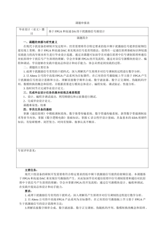 基于FPGA和高速DA的干扰激励信号源设计研究分析  计算机科学与技术专业   申请表