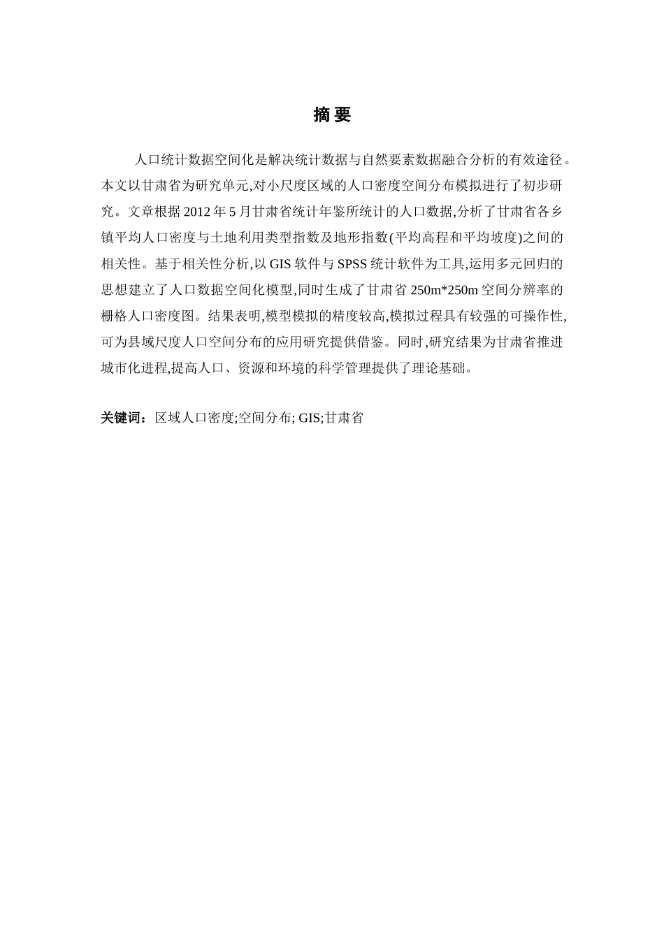 基于GIS的甘肃省人口密度空间分布模拟研究分析  计算机科学与技术专业_第2页