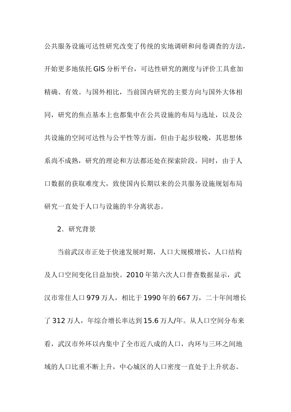 基于GIS的武汉市公共服务设施空间分布及可达性研究分析  计算机科学与技术专业_第3页