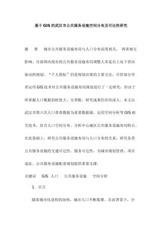 基于GIS的武汉市公共服务设施空间分布及可达性研究分析  计算机科学与技术专业