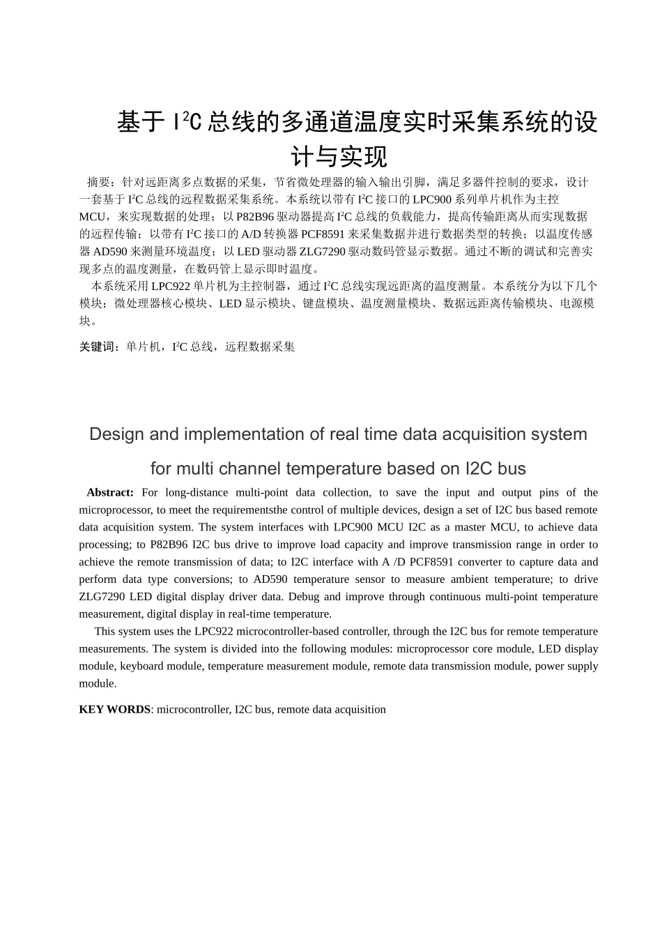 基于I2C总线的多通道温度实时采集系统的设计与实现研究分析    机电一体化专业专业_第3页