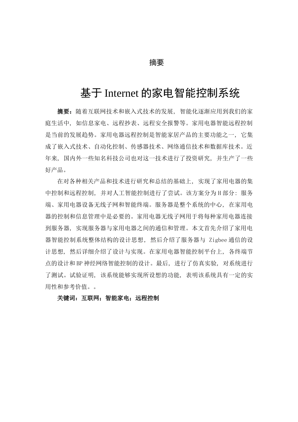 基于Internet的家电智能控制系统设计和实现   电气工程自动化专业_第1页