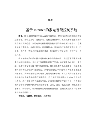 基于Internet的家电智能控制系统设计和实现   电气工程自动化专业
