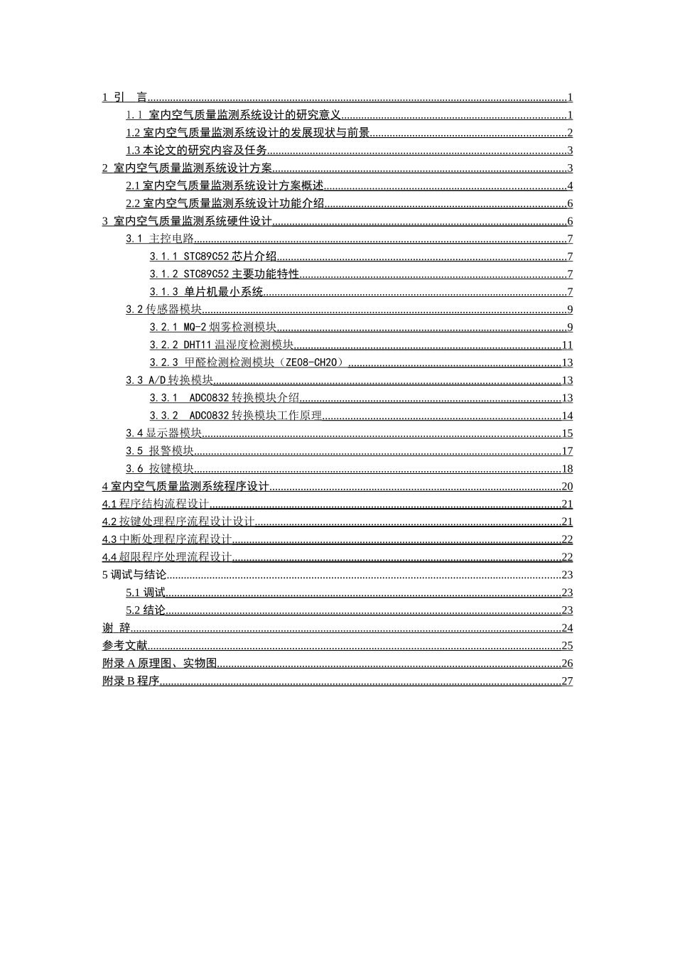 基于IOT的室内空气质量监测系统设计和实现  电子信息工程专业_第3页