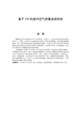 基于IOT的室内空气质量监测系统设计和实现  电子信息工程专业