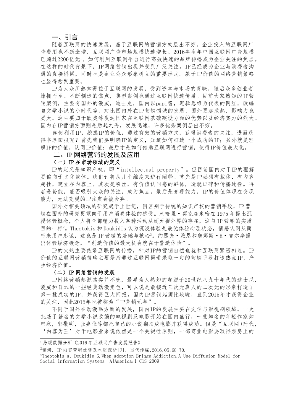 基于IP价值的网络营销策略研究分析 市场营销专业_第3页