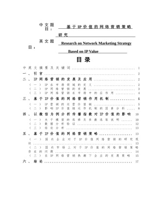基于IP价值的网络营销策略研究分析 市场营销专业