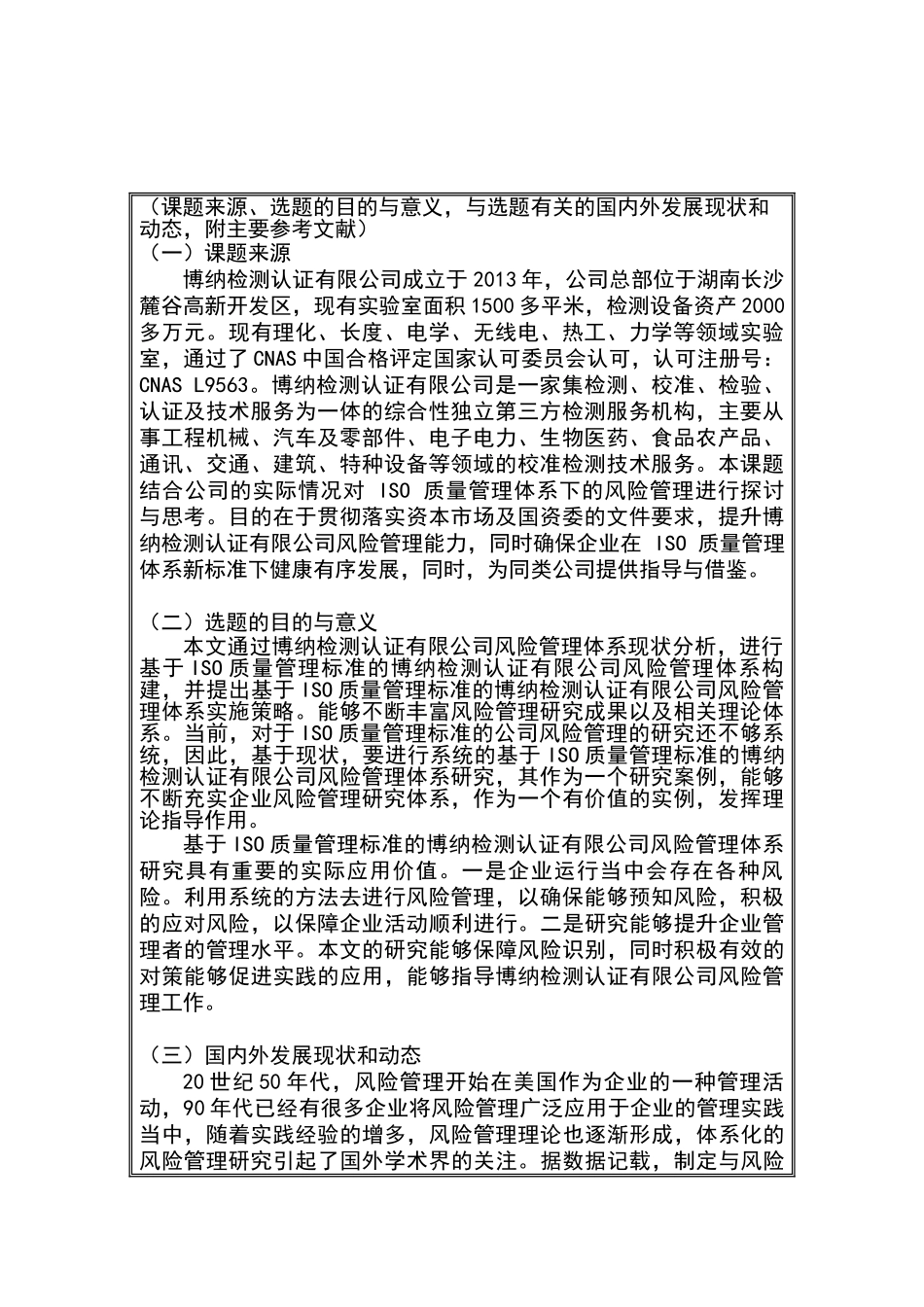 基于ISO质量管理标准的博纳检测认证有限公司风险管理体系研究分析 开题报告_第1页