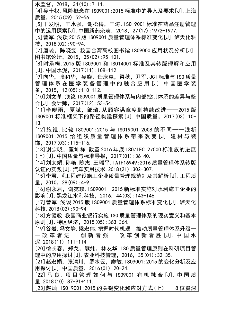 基于ISO质量管理标准的博纳检测认证有限公司风险管理体系研究分析 开题报告_第3页