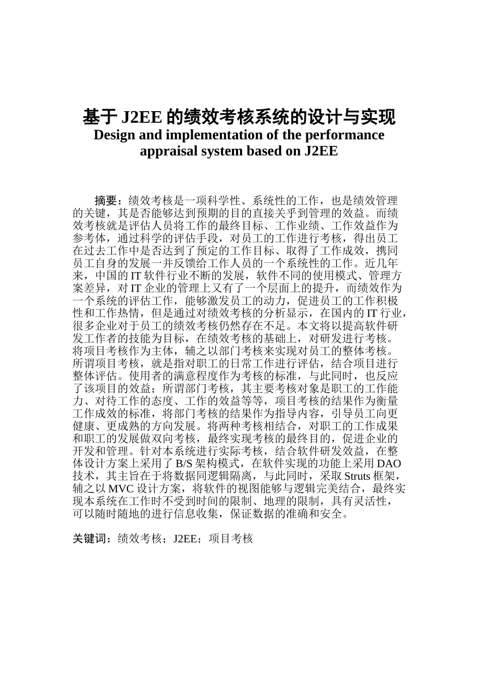 基于J2EE的绩效考核系统的设计与实现分析研究  计算机科学与技术专业_第1页
