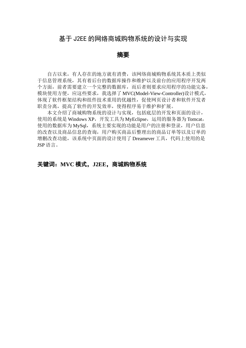 基于J2EE的网络商城购物系统的设计与实现分析研究   计算机科学与技术专业_第1页
