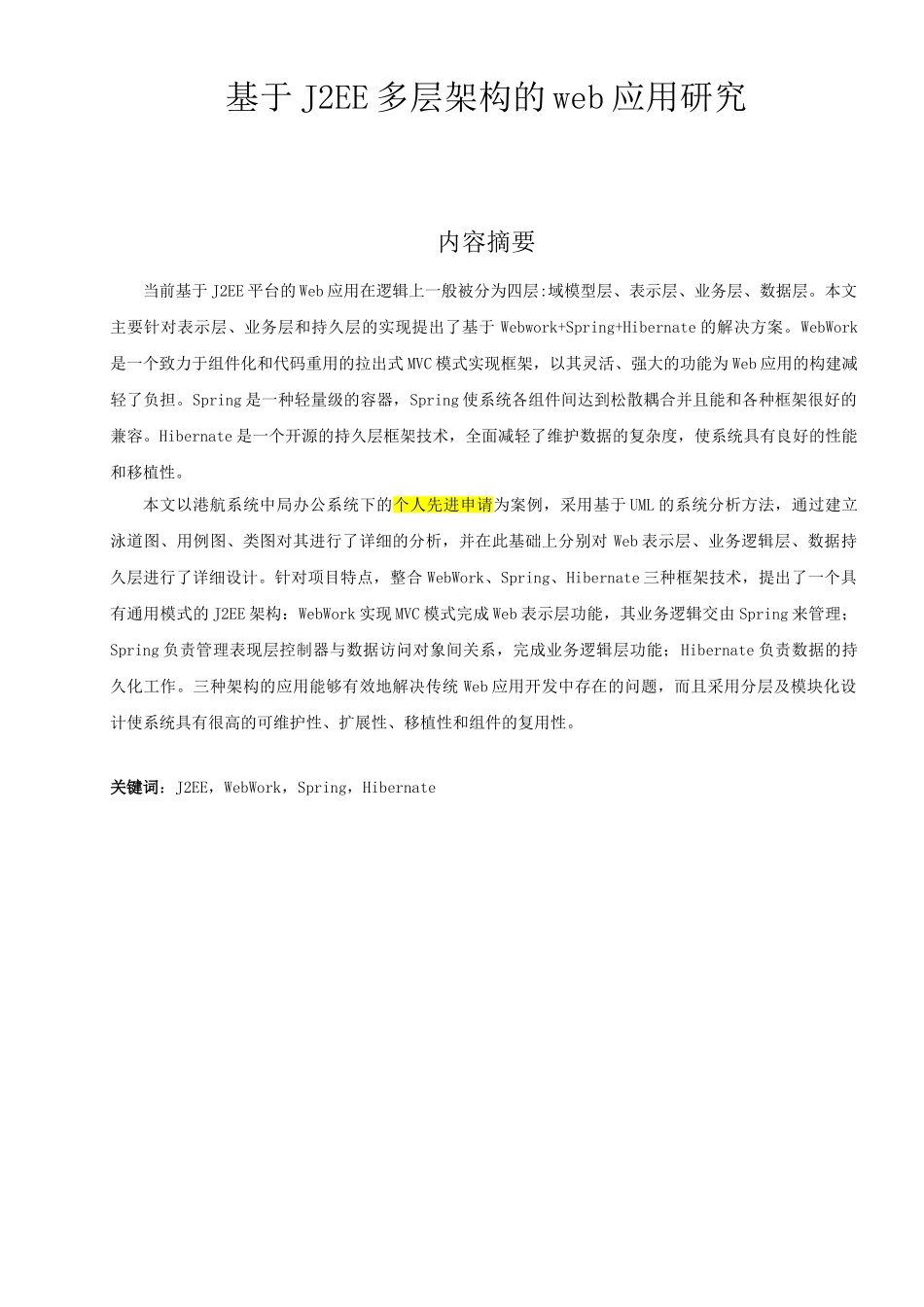 基于J2EE多层架构的web应用研究分析   计算机科学与技术专业_第1页