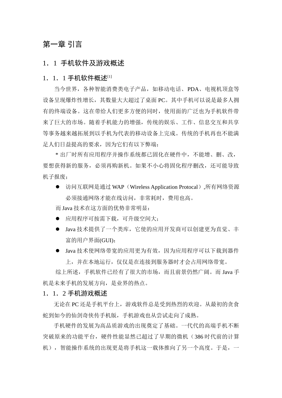 基于J2ME MIDP2.0的手机游戏的开发与实现分析研究   计算机科学与技术专业_第1页