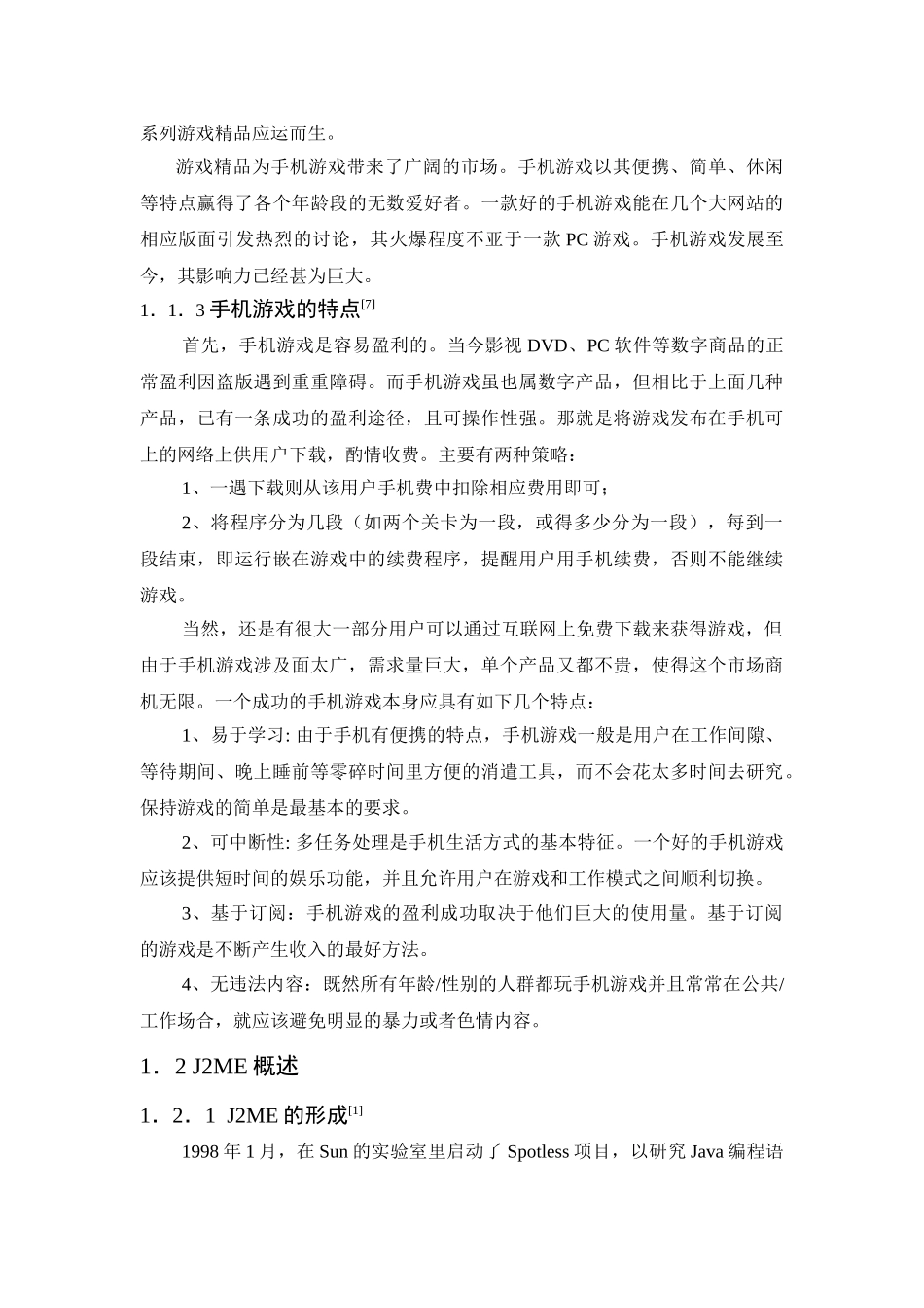 基于J2ME MIDP2.0的手机游戏的开发与实现分析研究   计算机科学与技术专业_第2页