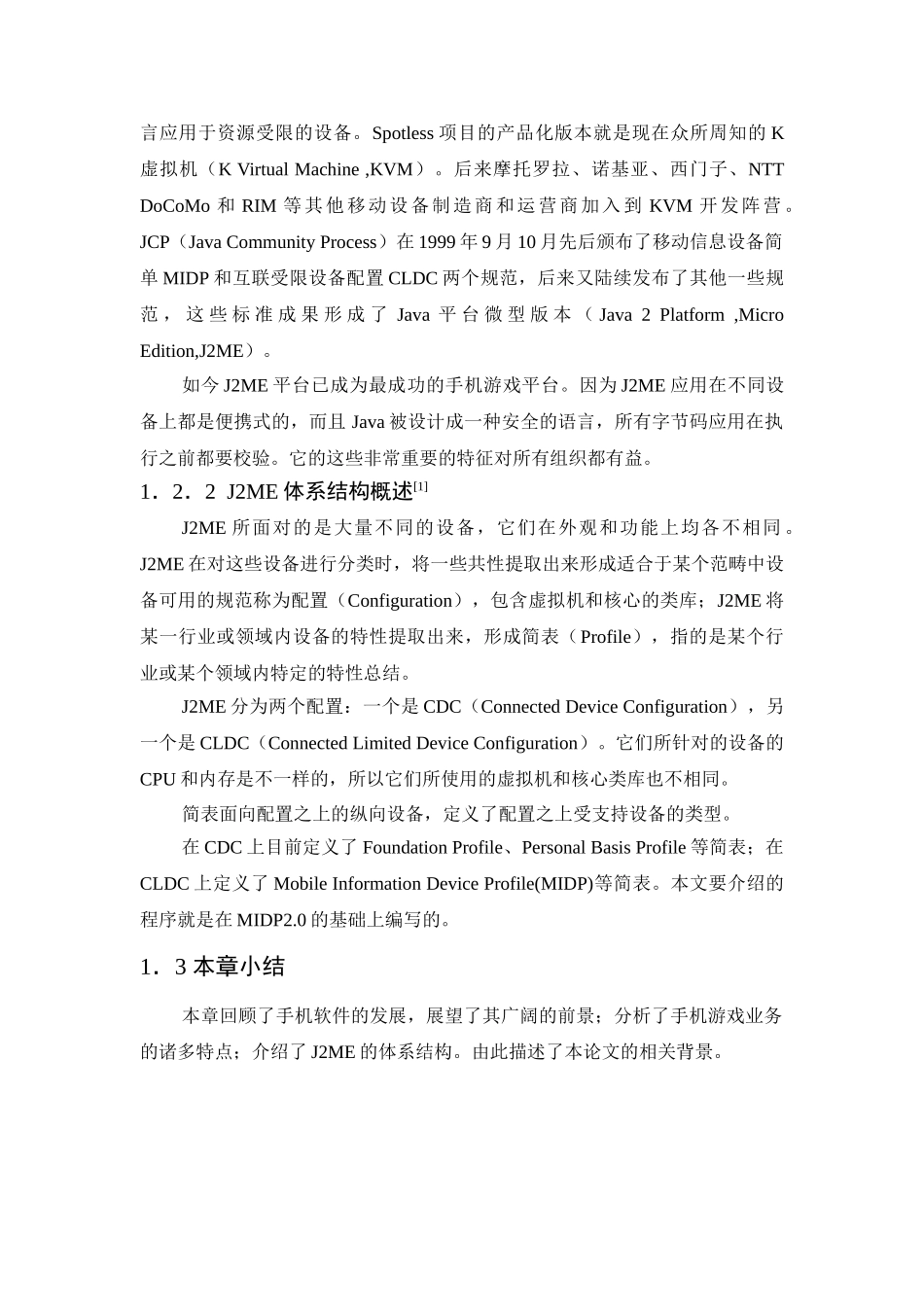 基于J2ME MIDP2.0的手机游戏的开发与实现分析研究   计算机科学与技术专业_第3页