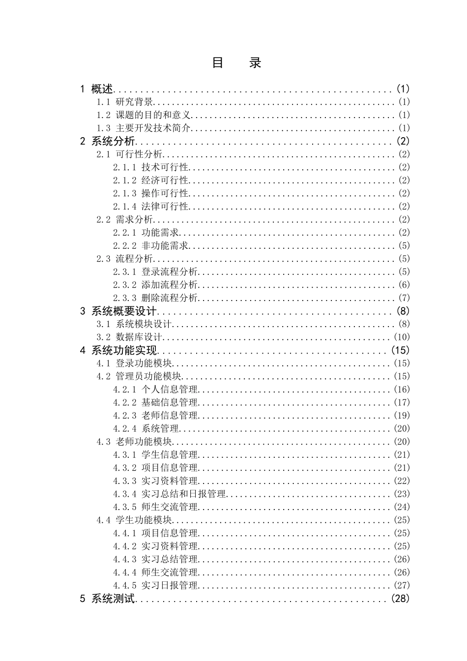 基于JAVA EE的员工工资管理系统的设计与实现分析研究  计算机科学与技术专业_第3页