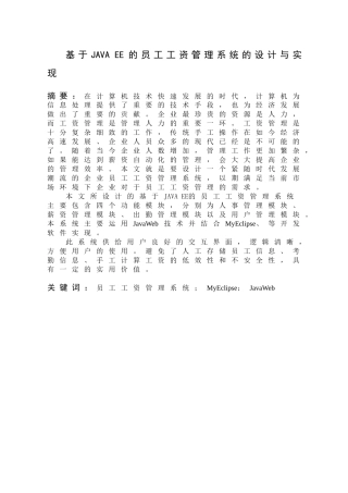 基于JAVA EE的员工工资管理系统的设计与实现分析研究  计算机科学与技术专业