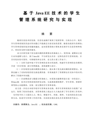 基于Java EE技术的学生管理系统研究与实现分析研究  计算机科学与技术专业