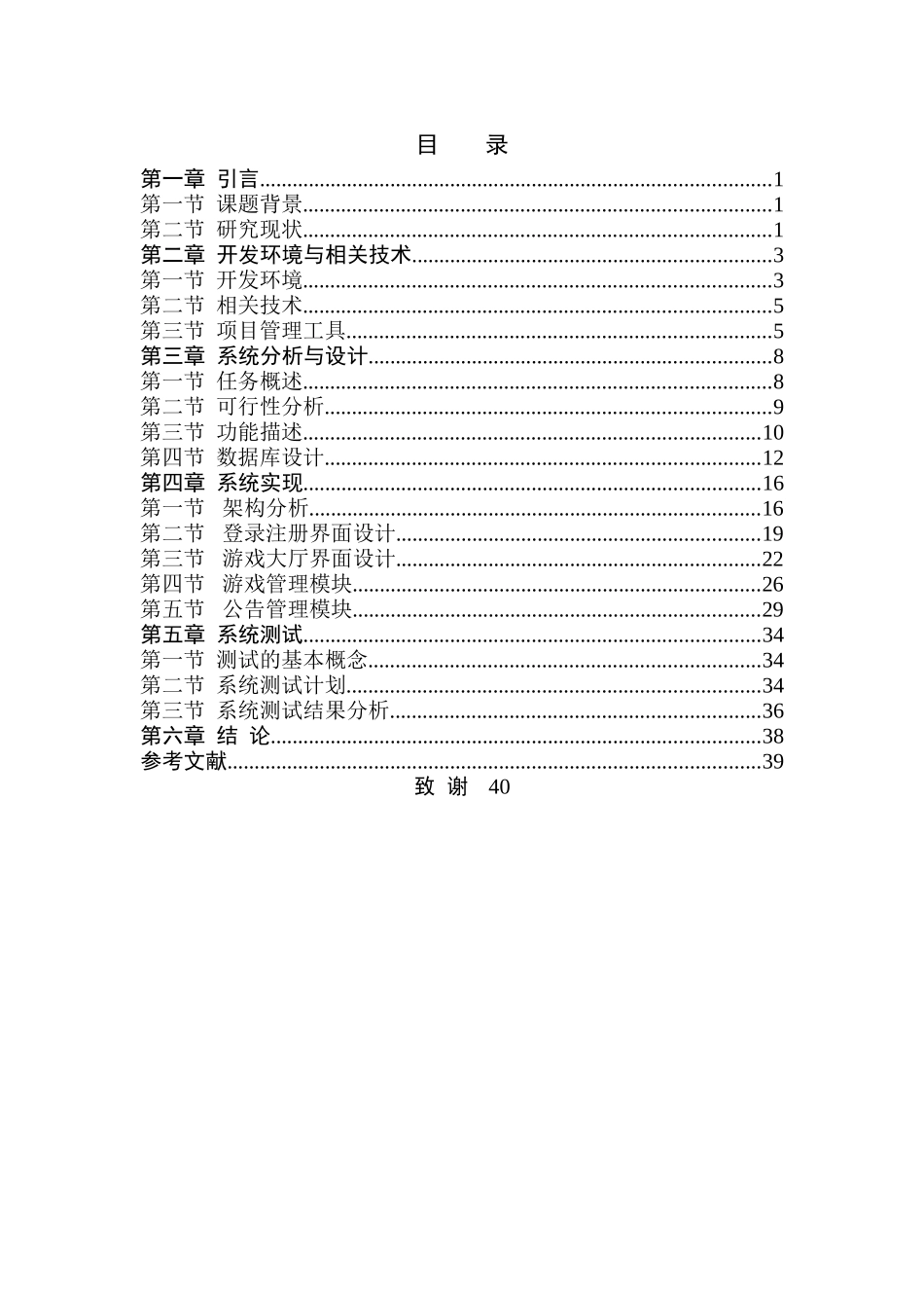 基于Java web的多功能游戏大厅系统的开发与实现分析研究   计算机科学与技术专业_第3页