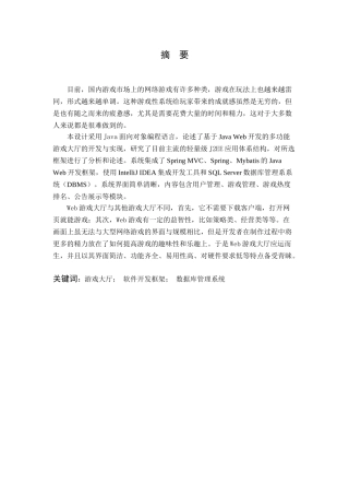 基于Java web的多功能游戏大厅系统的开发与实现分析研究   计算机科学与技术专业