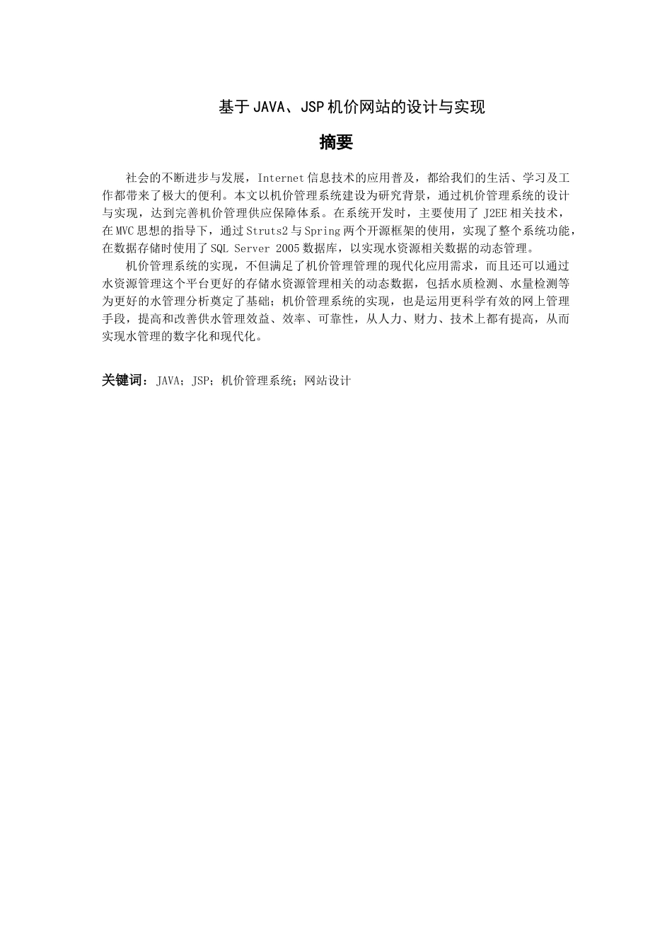 基于java、jsp机价网站的设计与实现分析研究   计算机科学与技术专业_第1页