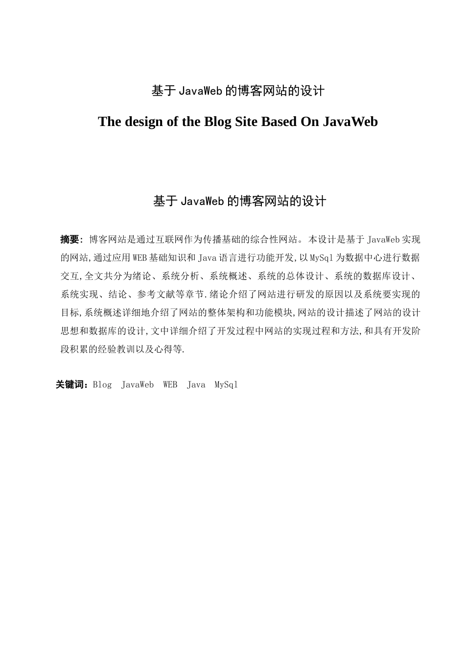 基于JavaWeb的博客网站的设计和实现  计算机科学与技术专业_第1页
