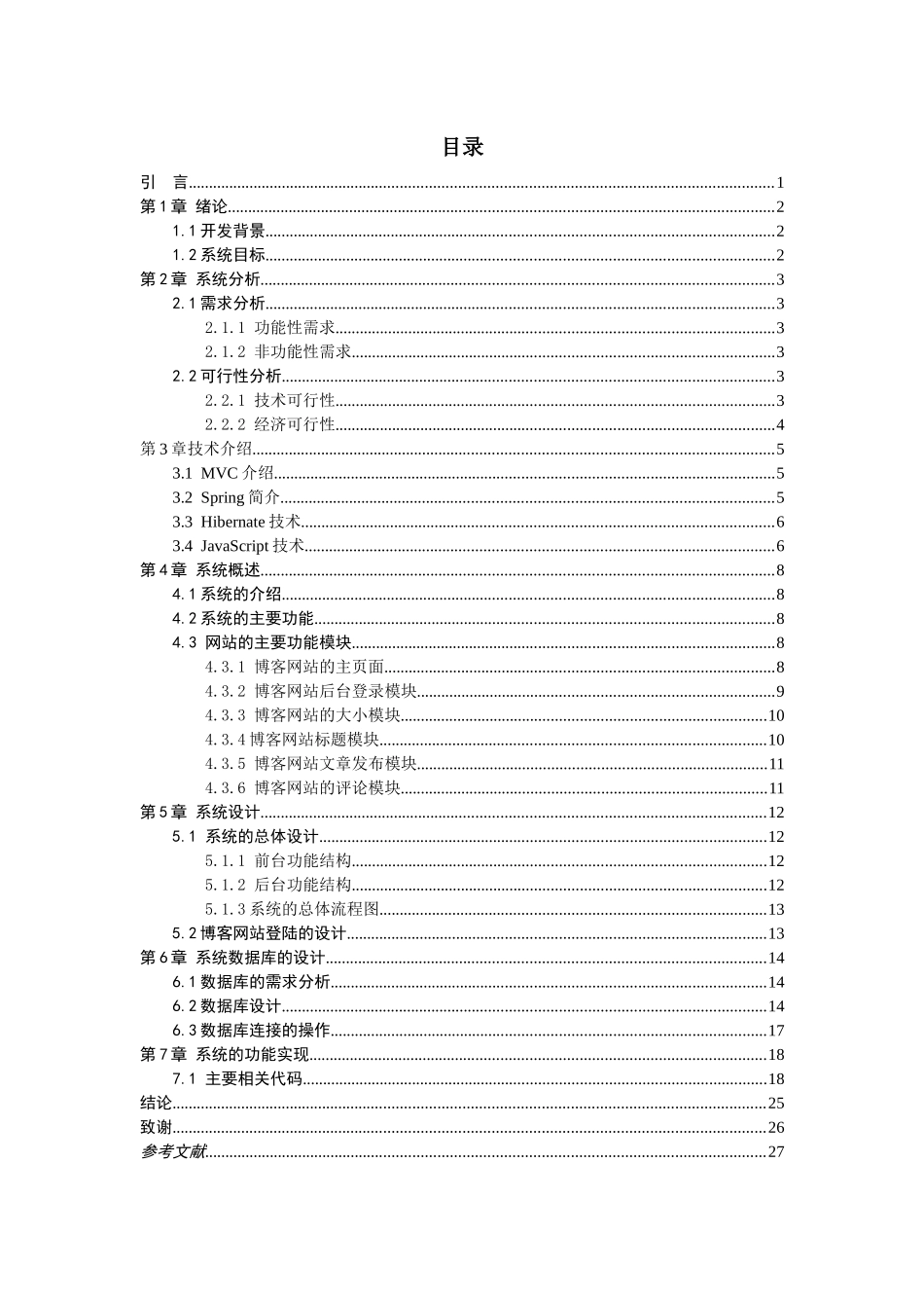基于JavaWeb的博客网站的设计和实现  计算机科学与技术专业_第3页