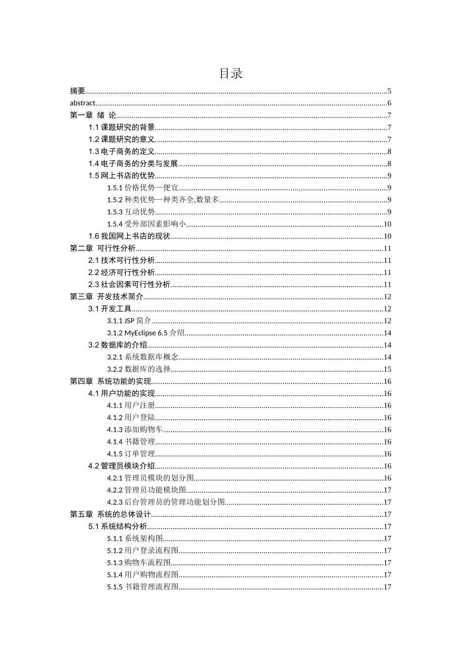 基于Javaweb的静苑书坊网站的设计与管理分析研究  计算机科学与技术专业_第1页