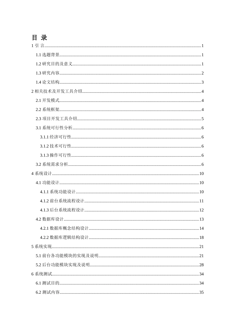 基于JavaWeb的酒店管理信息系统的设计与实现分析研究  计算机科学与技术专业_第3页
