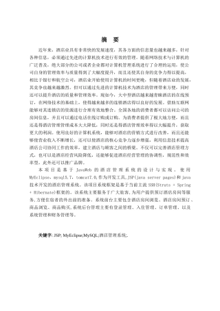 基于JavaWeb的酒店管理信息系统的设计与实现分析研究  计算机科学与技术专业