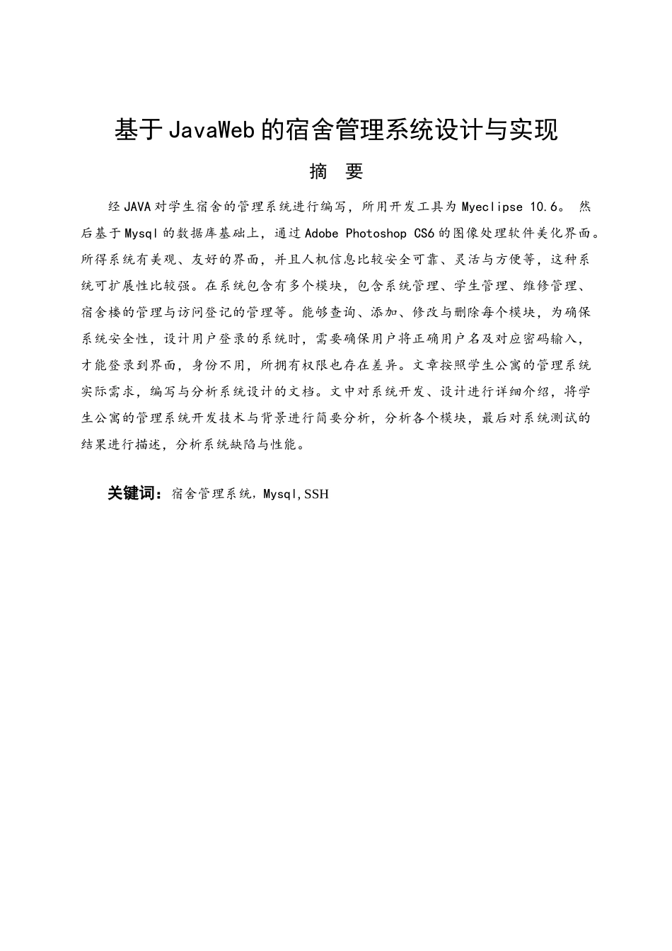 基于JavaWeb的宿舍管理系统设计与实现分析研究  计算机科学与技术专业_第1页