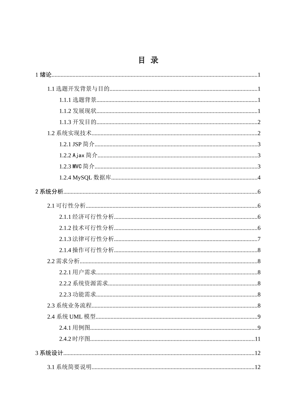 基于JavaWeb的宿舍管理系统设计与实现分析研究  计算机科学与技术专业_第3页