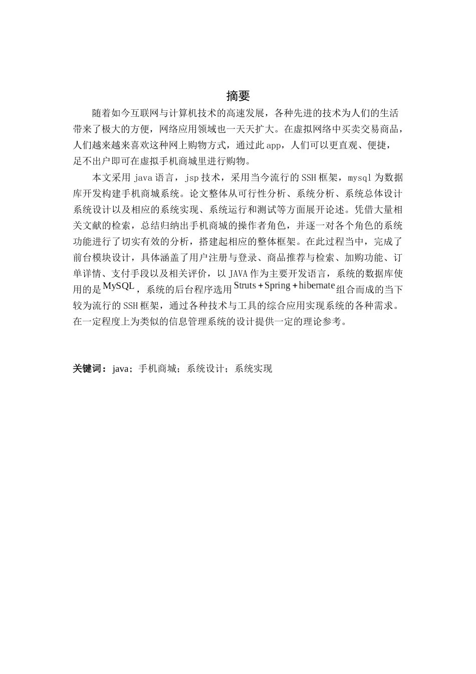 基于java的电商app设计与实现分析研究  计算机科学与技术专业_第1页