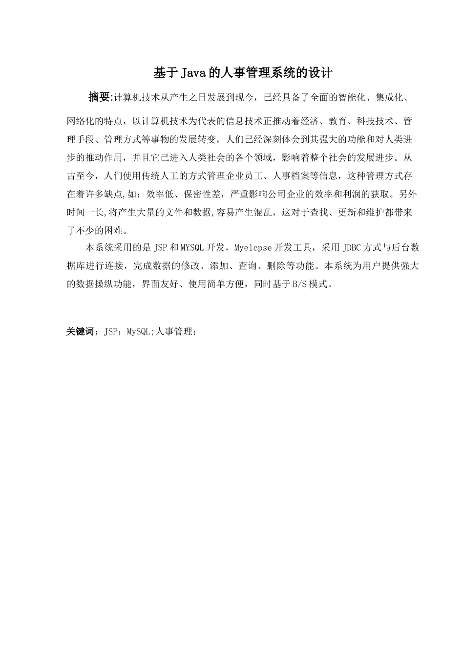 基于Java的人事管理系统的设计分析研究  计算机科学与技术专业_第1页