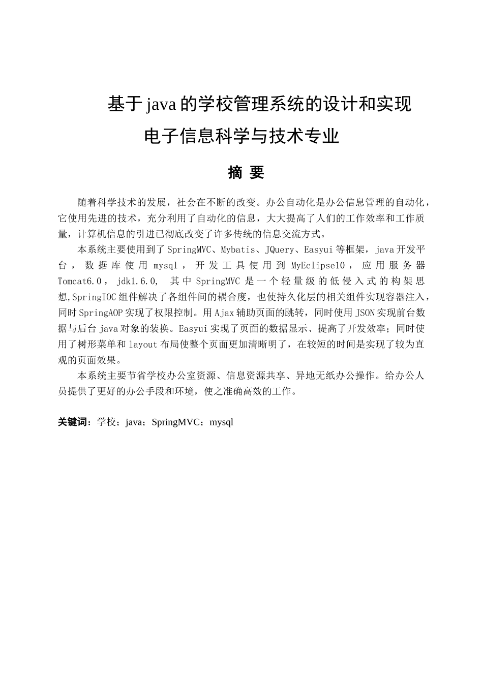 基于java的学校管理系统的设计和实现  电子信息科学与技术专业_第1页