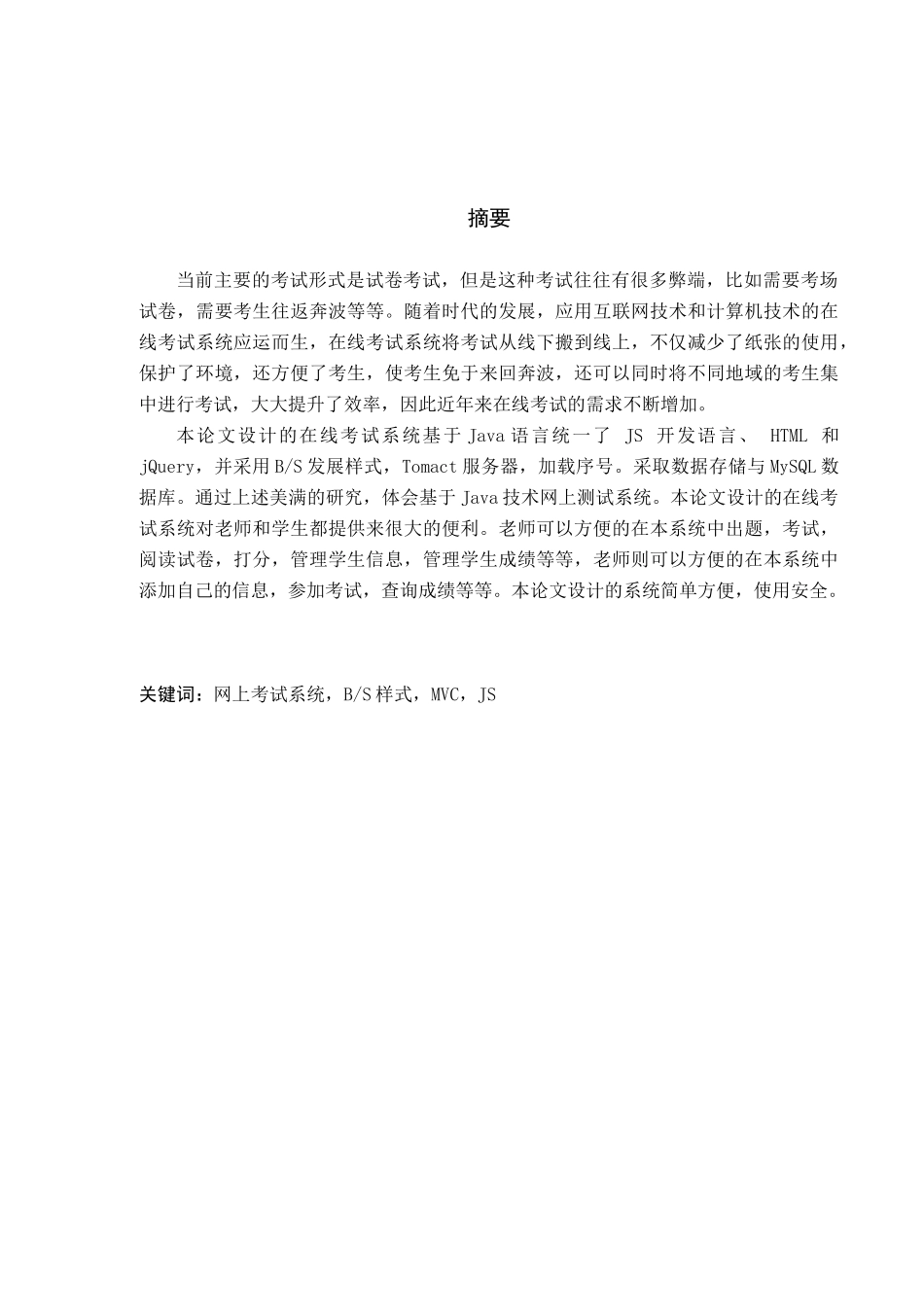 基于Java的在线考试系统的设计与实现分析研究  计算机科学与技术专业_第2页
