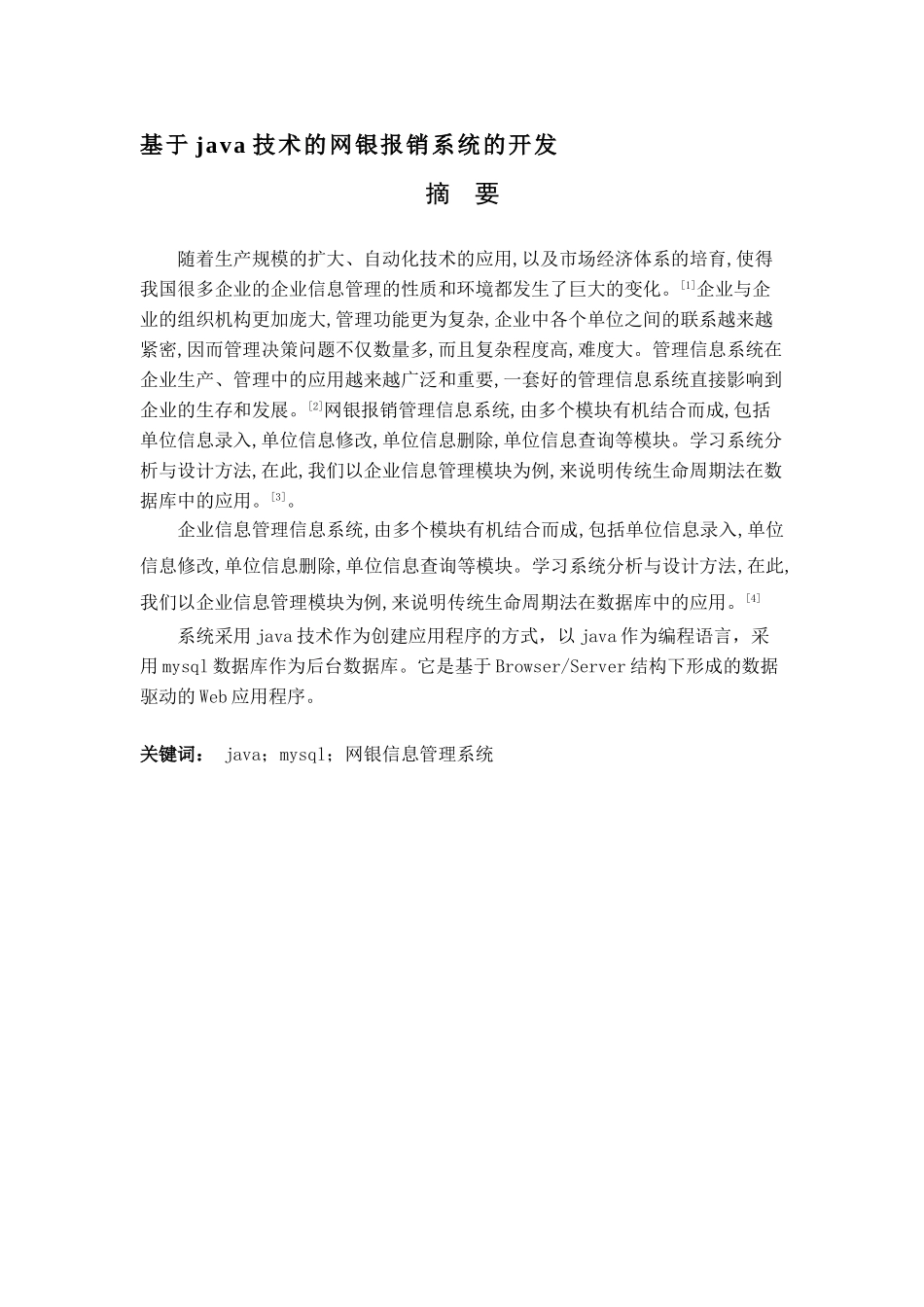 基于java技术的网银报销系统分析研究  计算机科学与技术专业_第1页