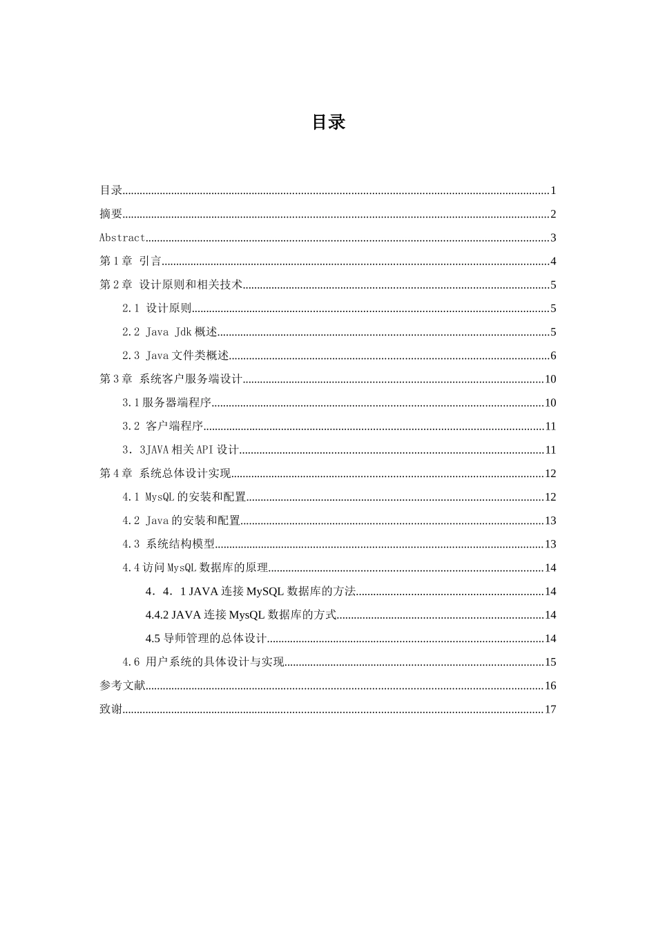 基于Java学校选择导师管理系统实现分析研究  计算机科学与技术专业_第1页