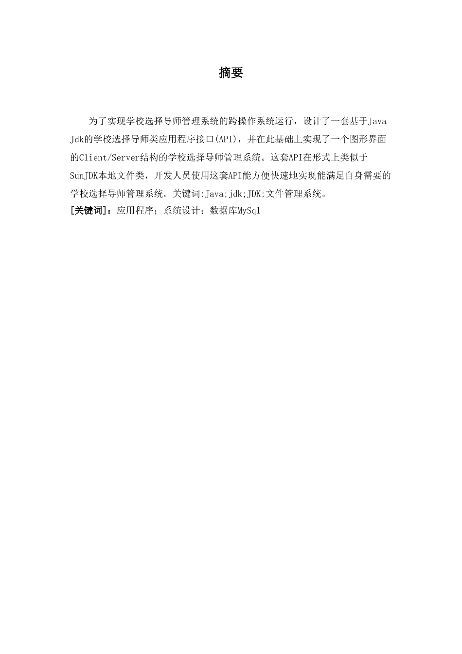 基于Java学校选择导师管理系统实现分析研究  计算机科学与技术专业_第2页