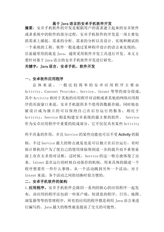 基于Java语言的安卓手机软件开发分析研究  计算机科学与技术专业